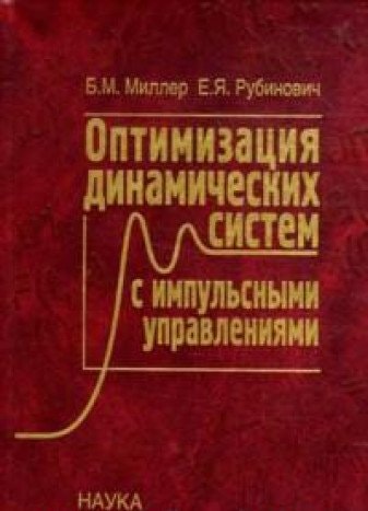 Оптимизация динамических систем с импульсными управлениями