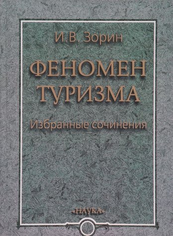 Феномен туризма избранные сочинения