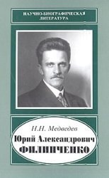 Yuri Filipchenko. 1882-1930 (scientific and biographical literature) / / 2 nd ed. / Yuriy Alexandrovich Filipchenko. 1882-1930 (Nauchno-biograficheskaya literatura) / / 2-e izd.