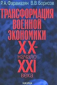 Transformatsiia Voennoi Ekonomiki: XX - Nachalo XXI Veka