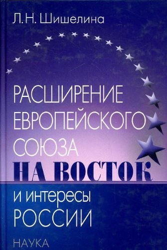 Rasshirenie evropeiskogo soiuza na vostok i interesy Rossii