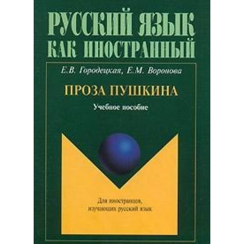 Проза Пушкина учебное пособие