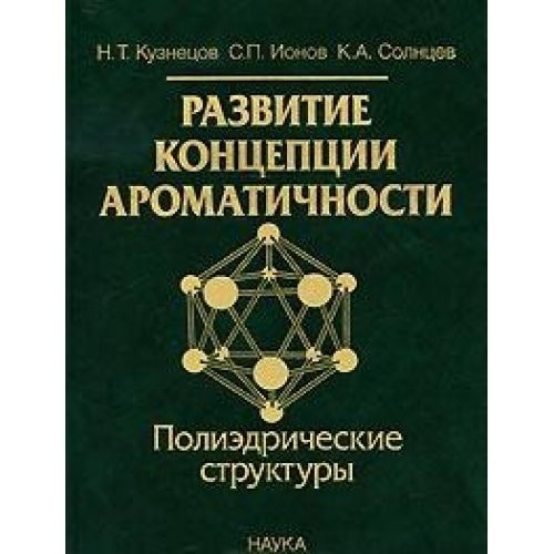 Развитие концепции ароматичности полиэдрические структуры