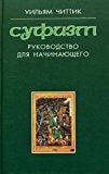 Суфизм руководство для начинающего : [пер. с англ.]