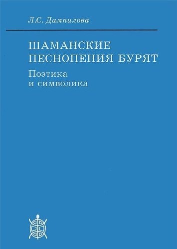 Шаманские песнопения бурят поэтика и символика