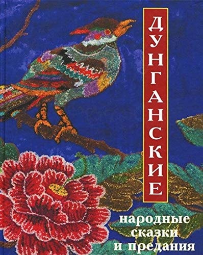 Дунганские народные сказки и предания Перевод с дунганского