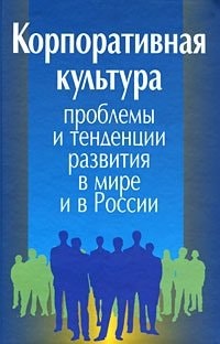 Korporativnaya kultura. Problemy i tendentsii razvitiya v mire i v Rossii