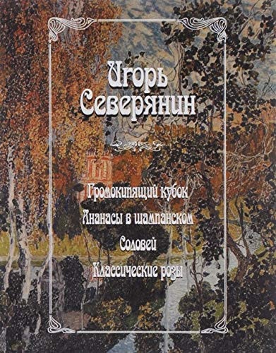 Громокипящий кубок. Ананасы в шампанском. Соловей. Классические розы