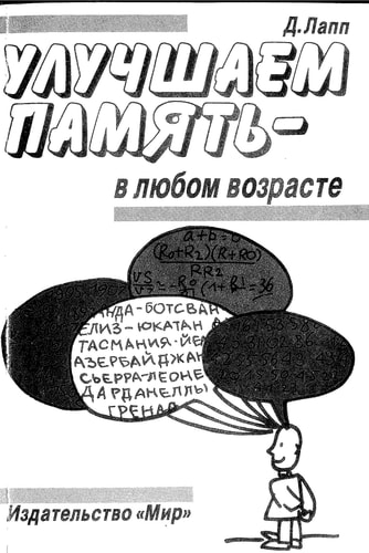 Улучшаем память - в любом возрасте