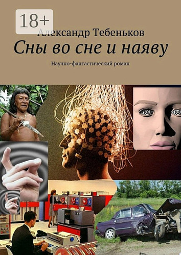 Сны во сне и наяву. Научно-фантастический роман