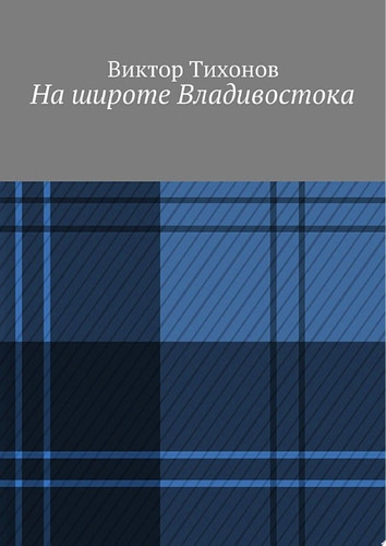 На широте Владивостока