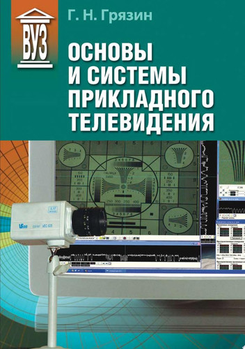 Основы и системы прикладного телевидения
