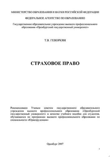 Страховое право
