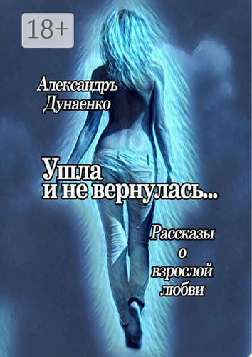 Ушла и не вернулась
