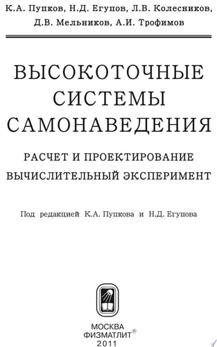 Высокоточные системы самонаведения