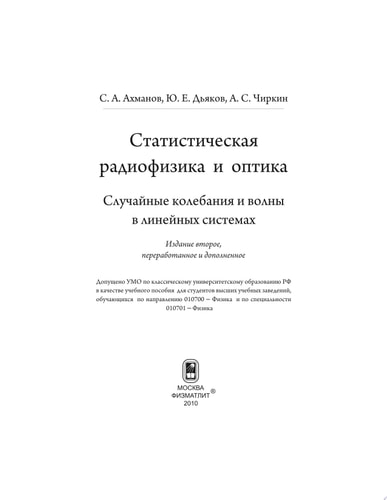 Статистическая радиофизика и оптика. Случайные колебания и волны в линейных системах