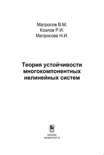 Теория устойчивости многокомпонентных нелинейных систем