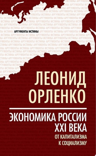 Экономика России XXI века. От капитализма к социализму