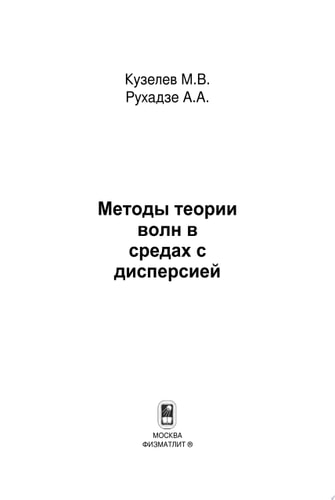 Методы теории волн в средах с дисперсией