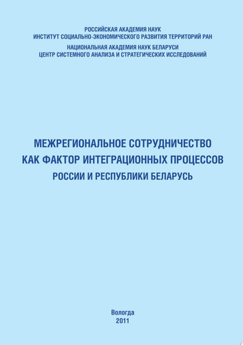 Межрегиональное сотрудничество как фактор интеграционных процессов России и Республики Беларусь