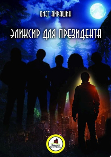 Эликсир для президента