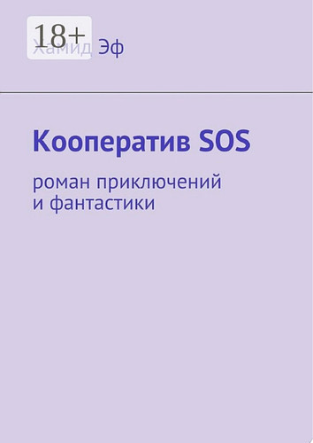 Кооператив SOS. роман приключений и фантастики