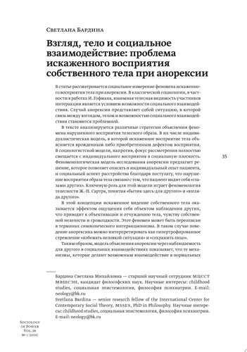 Взгляд, тело и социальное взаимодействие: проблема искаженного восприятия собственного тела при анорексии