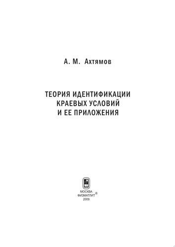 Теория идентификации краевых условий и ее приложения