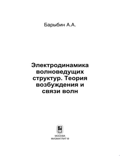 Электродинамика волноведущих структур. Теория возбуждения и связи волн