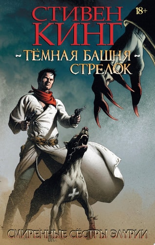 Тёмная Башня. Стрелок. Смиренные сестры Элурии
