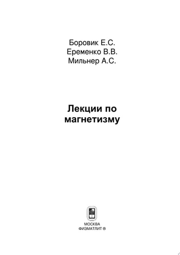 Лекции по магнетизму