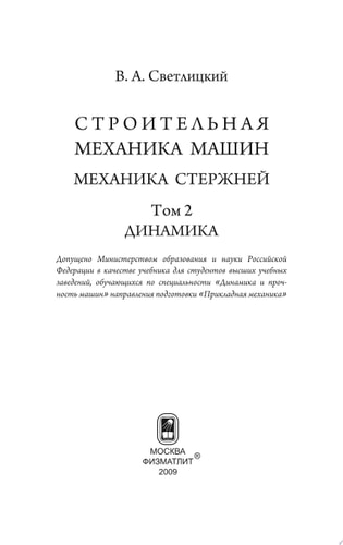 Строительная механика машин. Механика стержней. Том 2. Динамика