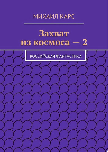 Захват из космоса – 2. Российская фантастика