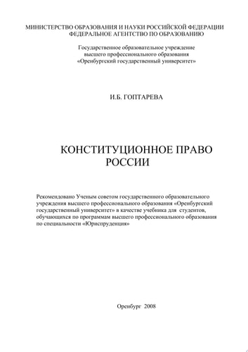 Конституционное право России