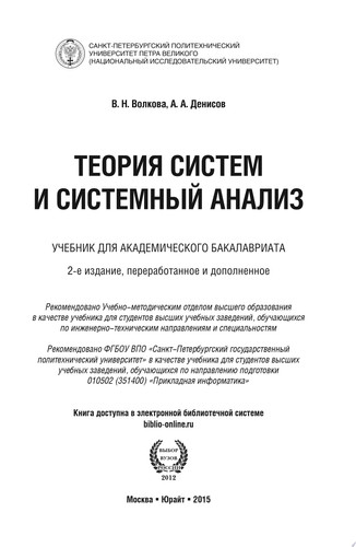 Теория систем и системный анализ 2-е изд., пер. и доп. Учебник для академического бакалавриата