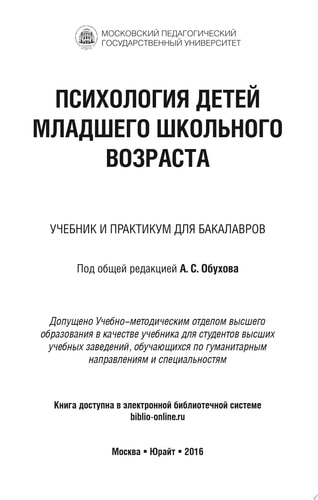 Психология детей младшего школьного возраста. Учебник и практикум