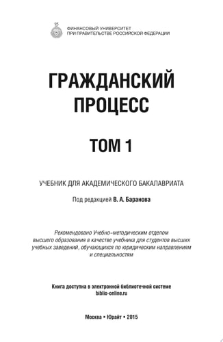 Гражданский процесс в 2 т. Учебник для академического бакалавриата