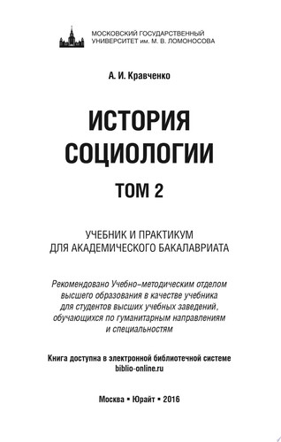 История социологии в 2 т. Т. 2. Учебник и практикум для академического бакалавриата