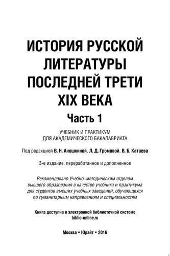 История русской литературы последней трети XIX века в 2 ч. Часть 1 3-е изд., пер. и доп. Учебник и практикум для академического бакалавриата
