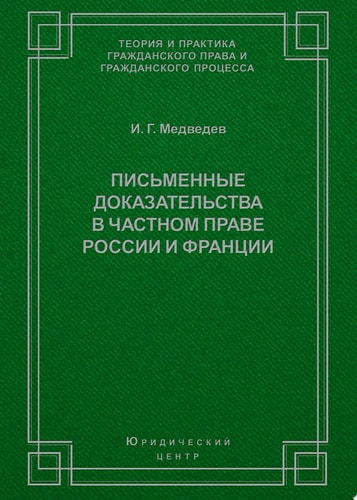 Письменные доказательства в частном праве России и Франции