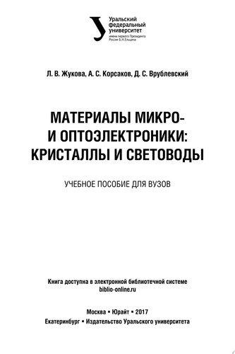 Материалы микро- и оптоэлектроники: кристаллы и световоды. Учебное пособие для вузов