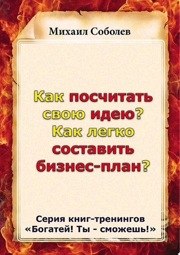Как посчитать свою идею? Как легко составить бизнес-план?