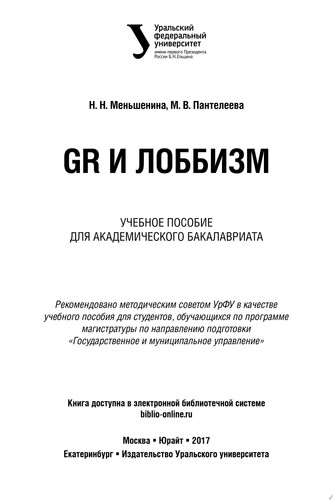 Gr и лоббизм. Учебное пособие для академического бакалавриата
