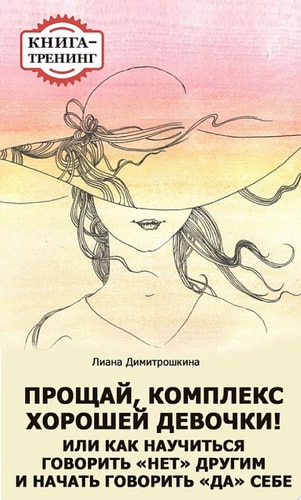 Прощай, комплекс Хорошей девочки! Или как научиться говорить «нет» другим и начать говорить «да» себе. Книга-тренинг