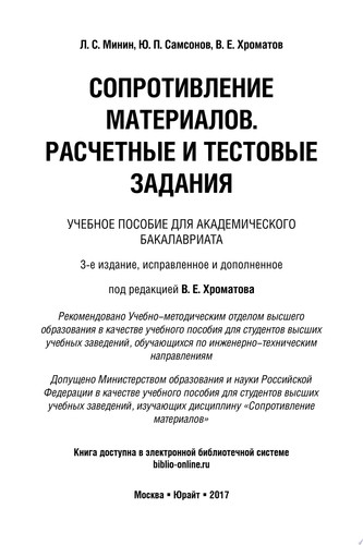 Сопротивление материалов. Расчетные и тестовые задания 3-е изд., пер. и доп. Учебное пособие для академического бакалавриата