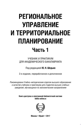 Региональное управление и территориальное планирование в 2 ч. Часть 1. 2-е изд., пер. и доп. Учебник и практикум для академического бакалавриата