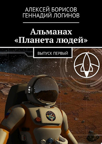 Альманах «Планета людей»