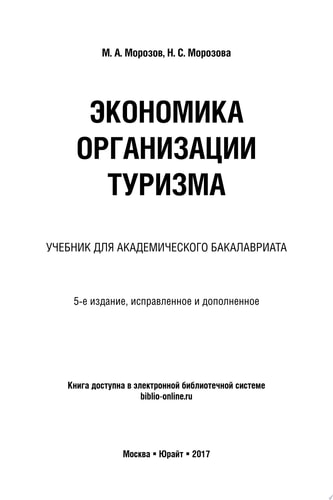 Экономика организации туризма 5-е изд., испр. и доп. Учебник для академического бакалавриата