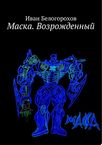 Маска. Возрожденный