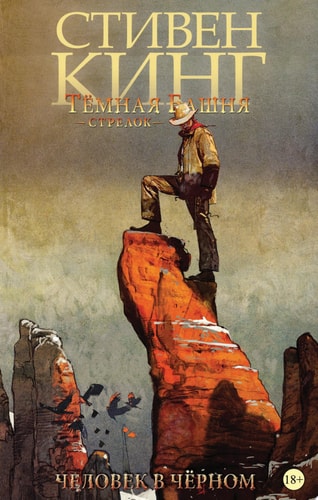 Темная башня. Стрелок. Человек в Чёрном